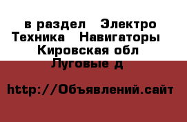  в раздел : Электро-Техника » Навигаторы . Кировская обл.,Луговые д.